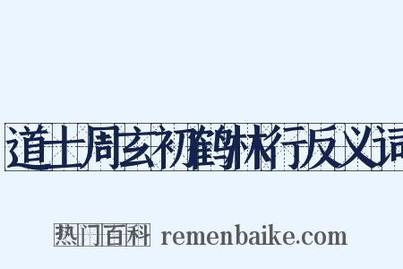 道士周玄初鹤林行反义词是什么意思的图片